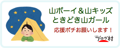 にほんブログ村 アウトドアブログへ