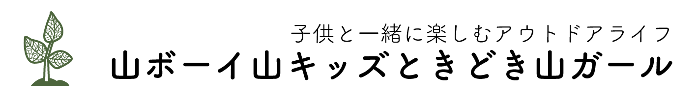 山ボーイ 山キッズときどき山ガール 関西を中心に 親子 山ボーイ 山ガール 山キッズ１ ２ ３ でアウトドアを存分に楽しむブログです